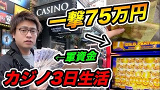 【神回】スロットで一撃75万円？カジノ3日間生活したら大勝利してブランド品爆買いwwww【SITのギャンブル日記inイギリス】