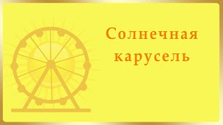 Танец с солнышком и солнечными лучиками-ленточками.