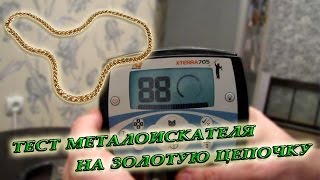 Тест металлоискателя Minelab X-Terra 705 на золотую цепочку