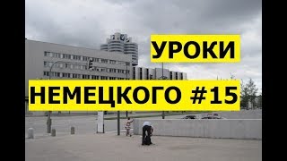 15  Уроки немецкого, Здоровье, болезни, у врача