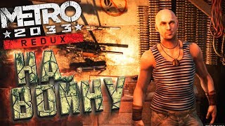 ВОЙНА КРАСНЫХ И РЕЙХА - METRO 2033 REDUX - Прохождение #5