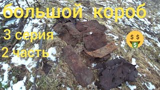 Коп чермета. Коп металла 2020года. 3 серия 2часть.