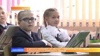 В школах Мордовии не хватает учебников для изучения мокшанского и эрзянского языков