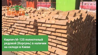 Кирпич М 125 Корсунь Шевченковский в наличии на складе в Киеве