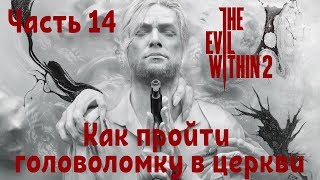 The Evil Within 2 №14 Как пройти головоломку в церкви