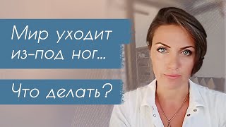 Что делать, когда мир уходит из-под ног? Как справиться с такой ситуацией?