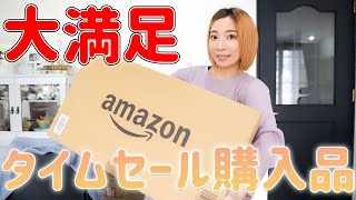 【アラサー主婦の買い物】Amazonタイムセール購入品/大満足のネットショッピング