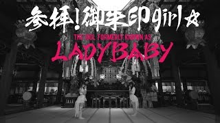 【Short ver.】The Idol Formerly Known As LADYBABY“参拝！御朱印girl☆ / Sanpai！Gosyuin girl☆”Music Clip