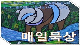 ＜챔버스목사님의매일묵상＞2017년06월04일：절대로 실수가 없으신 하나님 – THE NEVER FAILING GOD