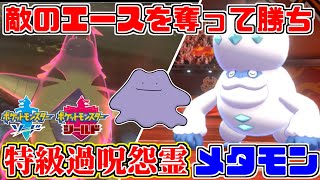 【ポケモン剣盾】相手のエースをパクって無双して勝ち！ｗ特級過呪怨霊メタモン【ソード・シールド】