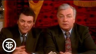 "Телевизионные Ночные Сплетни" , ведущие: Михаил Державин и Александр Ширвиндт (1993)