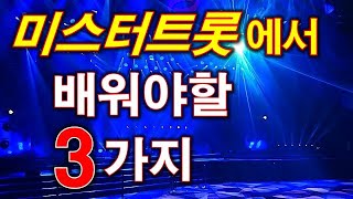 TV조선 미스터트롯에서 배우는 것 3가지-데스매치에서 나타난 삶의 지혜와 동기부여