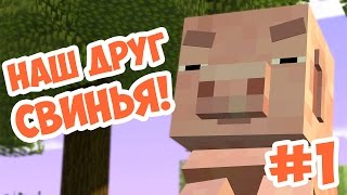 Minecraft: Story Mode - Прохождение часть #1 - Наш друг - свинья!