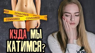 ЭПОХА РАЗВРАТА | ПОЧЕМУ СТЫДНО БЫТЬ ДЕВСТВЕННИКОМ?