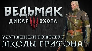 Ведьмак 3: Дикая Охота - Улучшенный комплект Школы Грифона