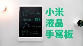 小米米家液晶小黑板 13.5吋 | 零藍光、無粉塵、磁吸筆【束褲開箱】