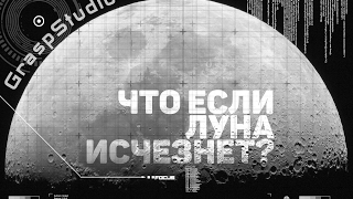 Что если луна пропадёт?