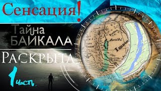 Сенсация! Тайна БАЙКАЛА раскрыта. Часть 1. #AISPIK #aispik #айспик