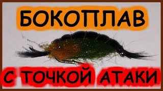 Вязание мушек для рыбалки.  Бокоплав (гаммарус) с точкой атаки