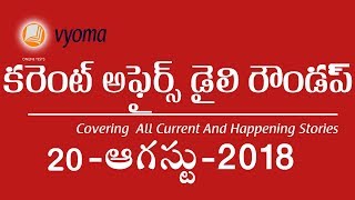 Daily Telugu Current Affairs And GK 20 August 2018 | Latest Current Affairs In Telugu 2018