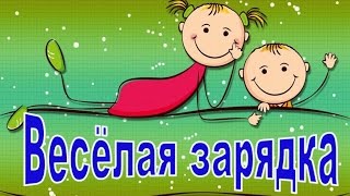 Весёлая зарядка для детей