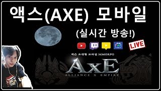 [제이] 액스(axe) 란섭 과금 길드 운영! 과금견적 봐드려요^^