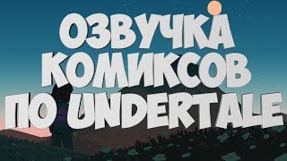 Озвучка Комиксов Undertale