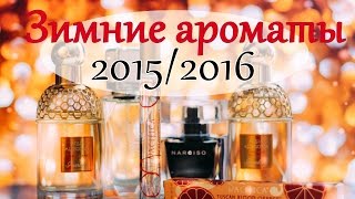ТОП 5 Зимние ароматы Моя коллекция парфюмов 2016