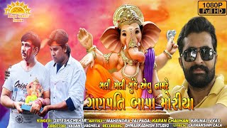 Gali Gali Gunje Avu Naam Re Ganpati Bappa Morya | HD VIDEO SONG | Jayesh Chehar | DS DIGITAL