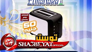 الاعلان المجمع 21 منتج باسعار خيالية لكل ست بيت وكل عروسة من المنارة تلى شوب