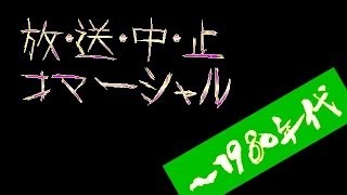【放送禁止】コマーシャル1960～1980年代