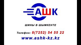АШК шины | Шины в Шымкенте, Автошины в Шымкенте, Летние шины в Шымкенте, Зимние шины в Шымкенте