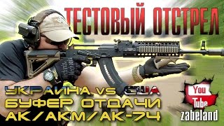 Буфер отдачи АК / Украина и США | AK Recoil Buffer / Ukraine vs USA