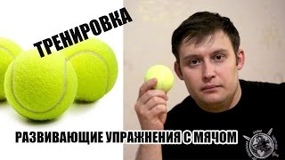 Развивающие упражнения с Теннисным мячом и немного иронии