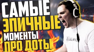 5 МЕГА ЭПИЧНЫХ МОМЕНТОВ В ПРО ДОТЕ