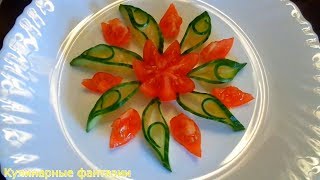7 ШИКАРНЫХ СПОСОБОВ КРАСИВО НАРЕЗАТЬ ОГУРЦЫ И ПОМИДОРЫ!