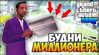 БУДНИ МИЛЛИОНЕРА! КУПИЛ БИЗНЕС И ДОМ! - Обычный День GTA SAMP #3