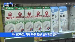 서울우유, 하나로마트와 우윳값 리터당 220원 인상 합의 / YTN