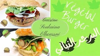 burger vegetal  برجر منزلي نباتي لذيذ و صحي