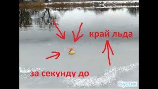 ЗИМНЯЯ РЫБАЛКА ? ПЕРВЫЙ И ПОСЛЕДНИЙ ЛЕД