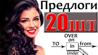 Как запомнить Предлоги на Английском языке ? Английские слова на готовых ассоциациях