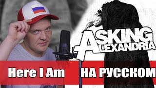 Asking Alexandria - Here I Am ( Cover | Кавер На РУССКОМ) (by Foxy Tail)?
