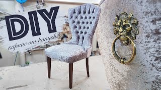 РОСКОШНЫЙ стул с КАПИТОНЕ сборка своими руками DIY сделать мебель