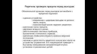 Контрольный осмотр и ТО автомобиля и прицепа