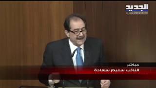 سليم سعادة: شهر العسل في الطائف انتهى "no money no honey"