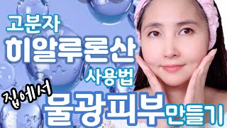 히알루론산은 정말 꺼진 내 얼굴을 빵빵하게 해줄까? 고분자 히알루론산 사용법 꼼꼼 정리?