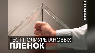 Тест полиуретановых пленок для защиты кузова автомобиля. Сравнение. Обзор. Детейлинг центр
