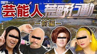 芸能人の声真似で荒野行動してみた！【前編】