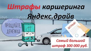штрафы каршеринга яндекс драйв