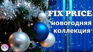 ФИКС ПРАЙС НОВОГОДНЯЯ КОЛЛЕКЦИЯ / НОВИНКИ FIX PRICE НОВЫЙ ГОД / Обзор товаров из fix price
